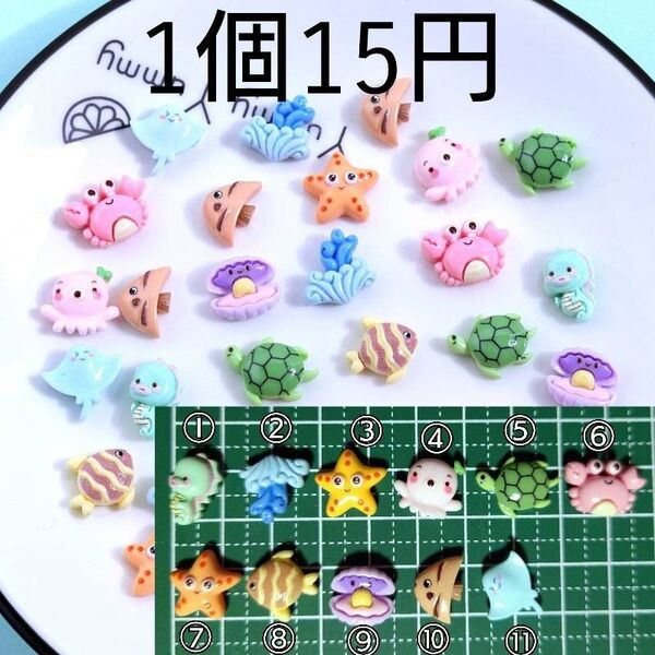 デコパーツ カボション 海の生物ミニ