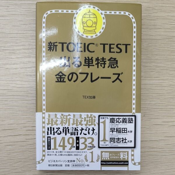 新TOEIC TEST 出る単特急金のフレーズ TEX加藤/著