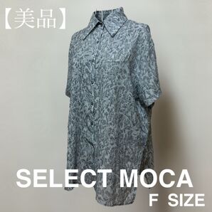 【美品】SELECT MOCA ニュアンス柄 シアーシャツ Fサイズ ブルー系