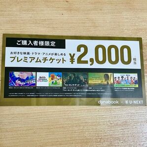 U-NEXT プレミアムチケット ¥2000相当
