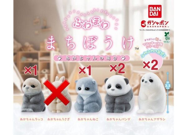 ふわほわ まちぼうけ あかちゃんの場合 ガチャ