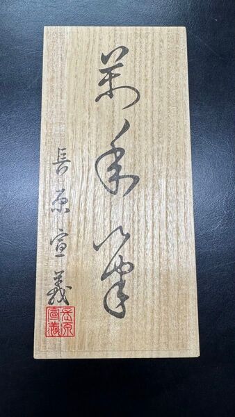 SAILOR セーラー 万年筆 長原宣義 純金プレート ペン先21K