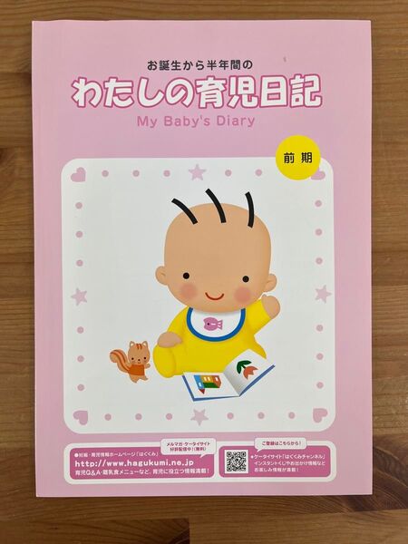わたしの育児日記 前期 森永乳業