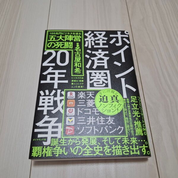 ポイント経済圏20年戦争 100兆円ビジネスを巡る五大陣営の死闘/名古屋和希