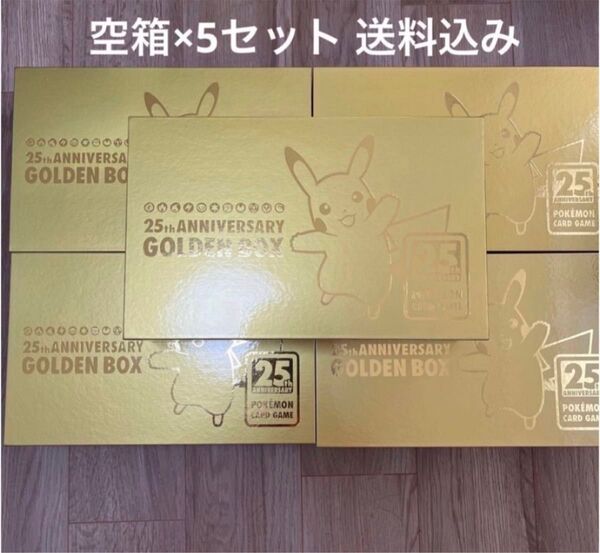 ゴールデンボックス 25th 空箱 5個セット