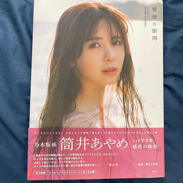 感情の隙間 乃木坂46筒井あやめ1st写真集 細居幸次郎/撮影 応募券、付属品なし