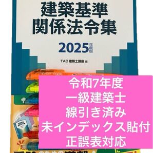 2025 建築基準関係法令集 TAC 線引き済 一級建築士