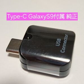 Type-C USBコネクタ GalaxyS9付属 純正