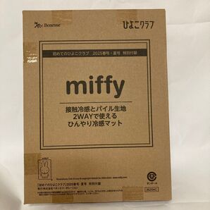 初めてのひよこクラブ 春夏号 雑誌付録 miffy 接触冷感とパイル生地 ひんやり冷感マット ミッフィー