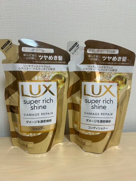 ラックス スーパーリッチシャイン ダメージリペア 補修 つめかえ用 290g シャンプー×1つ コンディショナー×1つ