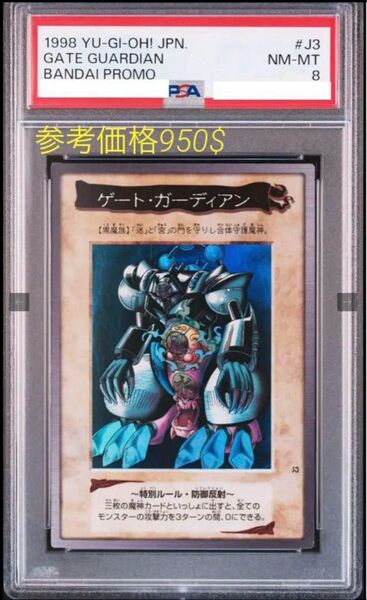 【PSA8】ゲートガーディアン J3 バンダイ プロモ 遊戯王 初期NM-MT 鑑定品 bgs ars GATE GUARDIAN