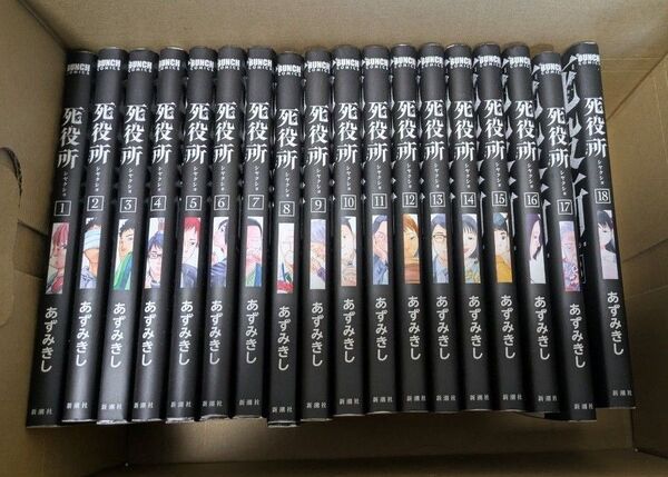 死役所 1から18巻 あずみきし 漫画