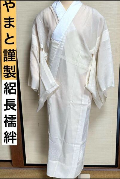 【やまと謹製】アイボリー 小桜模様 正絹 絽 長襦袢★半衿プレゼント