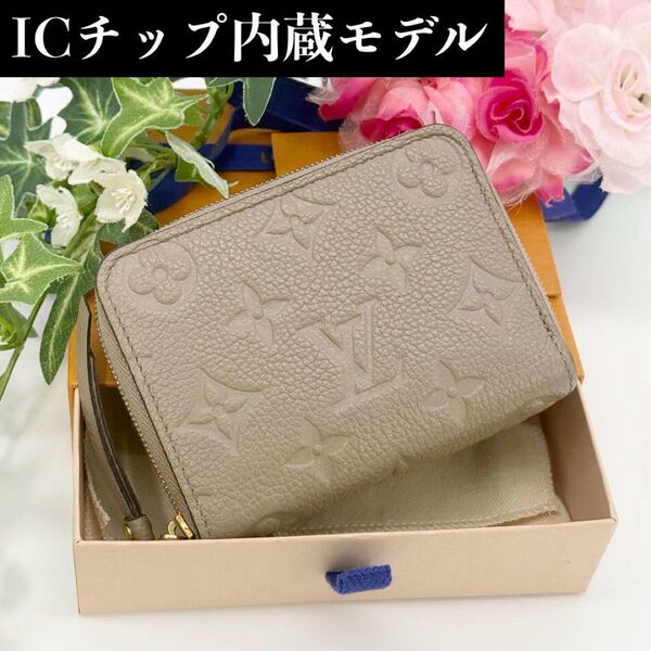 超極美品 IC内蔵 ルイヴィトン アンプラント ジッピーコインパース 小銭入れ ミニ財布 グレージュ トゥルトレール 箱袋有