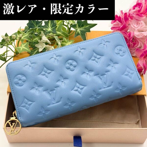 超極美品 2023年限定色 ルイヴィトン モノグラム クッサン ラムレザー ジッピーウォレット エンボス 長財布 水色 箱袋