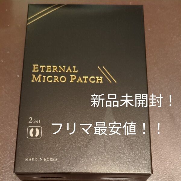 エターナルマイクロパッチ ETERNAL MICRO PATCH 2Set 新品未開封