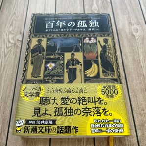 百年の孤独 新潮文庫 ガブリエル・ガルシア=マルケス