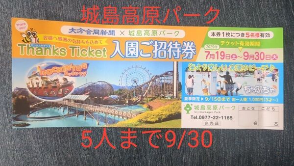 城島高原パーク 入園ご招待券 5名様 有効期限:2025年9/30まで