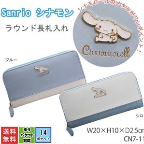サンリオ シナモン シナモロール キャラ 財布 長札入れ 長財布 カードポケット ラウンドファスナー