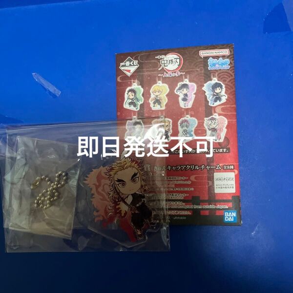 一番くじ鬼滅の刃 G賞 きゅんキャラアクリルチャーム 煉獄杏寿郎【即日発送不可、購入後メッセージ下さい】