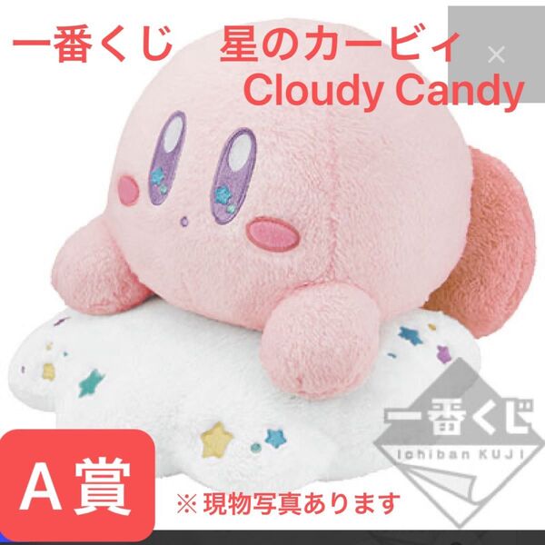 星のカービィ 雲とカービィふわふわぬいぐるみ 一番くじ A賞