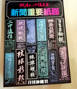 △送料無料△　新聞重要紙面　激動の沖縄百年別冊【沖縄タイムス・琉球新報・うるま新報・沖縄新報・琉球週報・ほか】