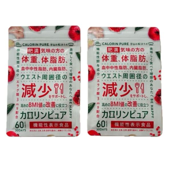 カロリンピュア 2袋セット 肥満 体重 体脂肪 ダイエット 血中中性脂肪 内臓脂肪 BMI値 機能性表示食品 18種成分 贅沢配合