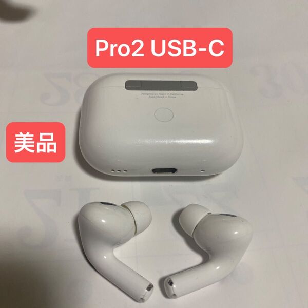 AirPods Pro(第2世代)USB-Cモデル