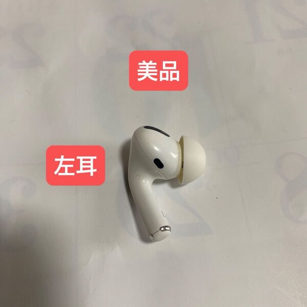 【Apple正規品】(美品)AirPods Pro第1世代 左耳(L)のみ A2084