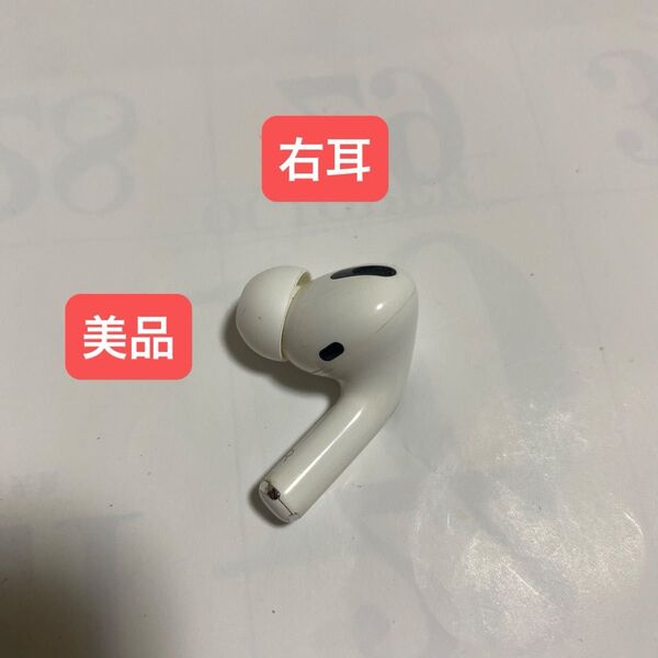 【Apple正規品】(美品)AirPods Pro第1世代 右耳(R)のみ A2083