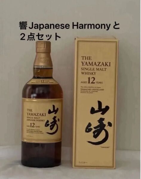 山﨑12年 響ジャパニーズハーモニー まとめ売り