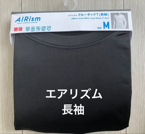 新品!ユニクロ エアリズム クルーネックT(長袖) 黒 Mサイズ