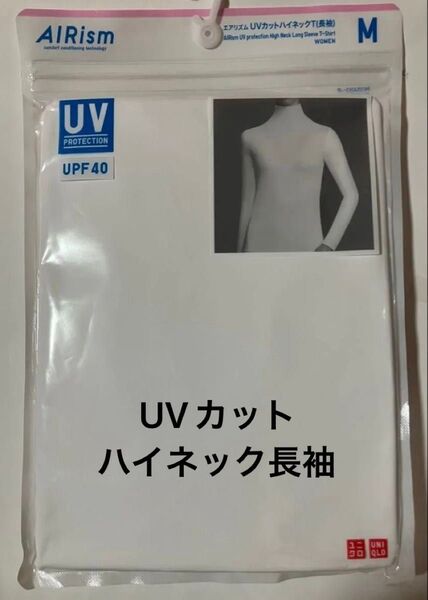 新品!ユニクロ エアリズム UVカット ハイネックT(長袖)白 Mサイズ