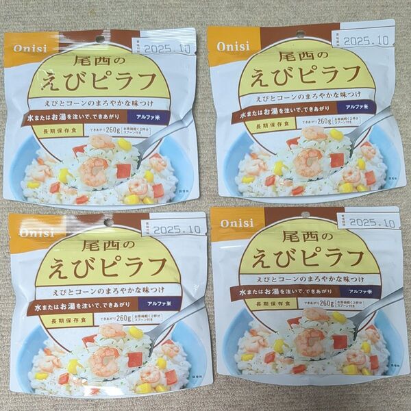 尾西食品 えびピラフ4パック アルファ米 非常食 防災 備蓄食料 アウトドア キャンプ 登山 携行食 ごはん ご飯 onisi