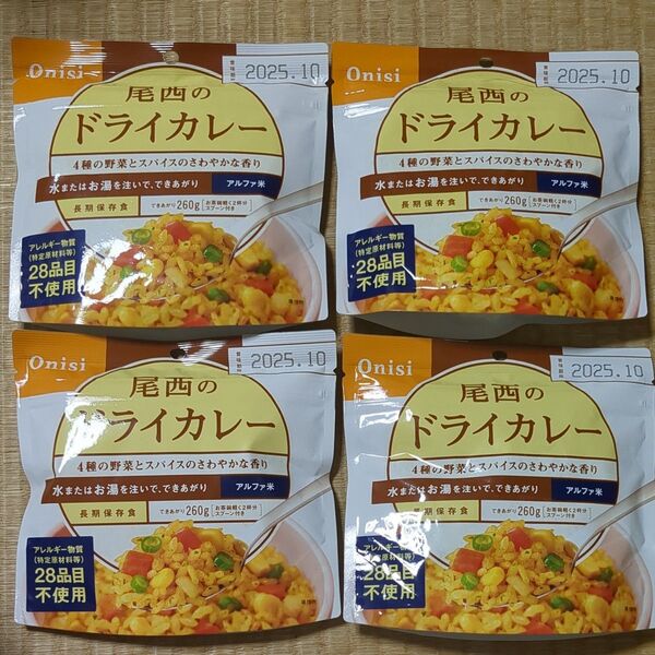 尾西のドライカレー 4パック 尾西食品 アルファ米 非常食 防災 アウトドア キャンプ 登山 携行食 HALAL ごはん ご飯