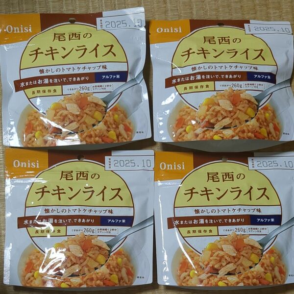 尾西のチキンライス 4パック 尾西食品 アルファ米 非常食 防災 アウトドア キャンプ 登山 携行食 ごはん ご飯 海水浴