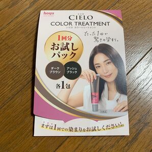 hoyu CIELO カラートリートメント ダークブラウン/アッシュブラック 各1包