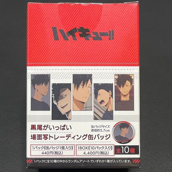 未開封 ハイキュー!! 黒尾がいっぱい 場面写トレーディング缶バッジ 1BOX 10パック 黒尾鉄朗 缶バッジ