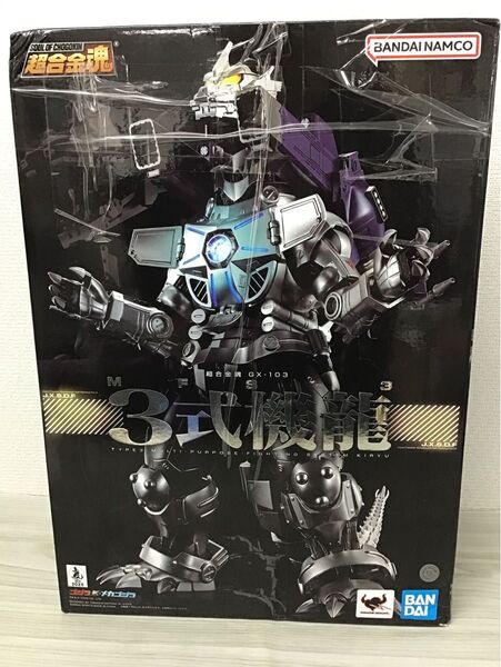 超合金魂 ゴジラ×メカゴジラ GX-103 MFS-3 3式機龍 約230mm