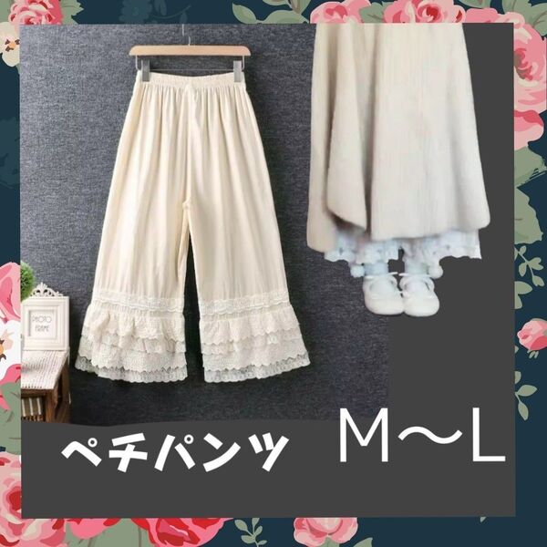 G128 3段レース ペチパンツ M〜L クリーム アイボリー
