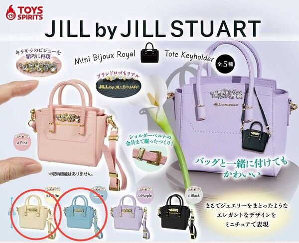 JILL by JILLSTUART ミニビジューロイヤルトートキーホルダーブルー、ホワイト(未開封)2個セット