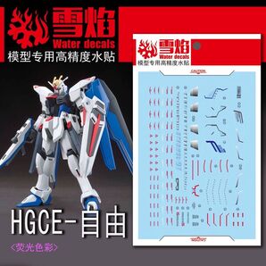 HGCE 1/144 フリーダムガンダム専用水転写式デカール