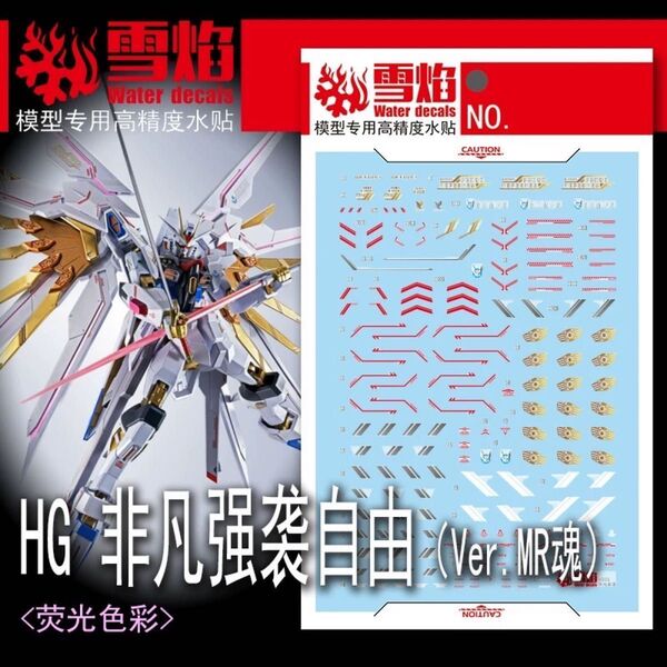 HG 1/144 マイティーストライクフリーダムガンダム専用水転写式デカール MR魂様式