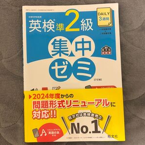 英検準2級 集中ゼミ 旺文社 赤シート付き