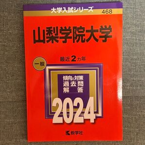 山梨学院大学 2024年版