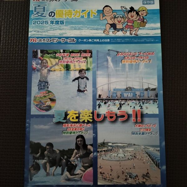 読売ファミリーサークル夏の優待ガイド2025年度版レジャー施設共通ご優待券