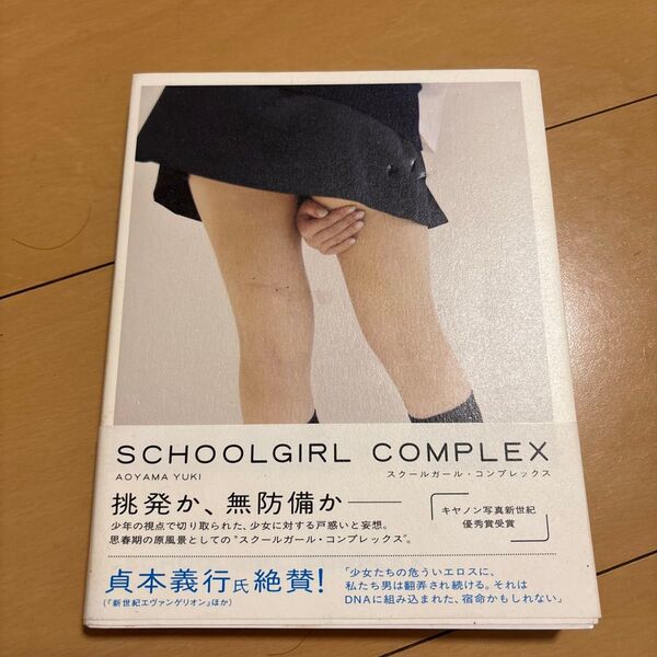 SCHOOLGIRL COMPLEX スクールガール コンプレックス 青山裕企 中古本 イーストプレス