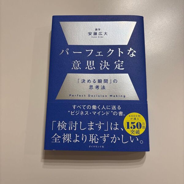パーフェクトな意思決定 「決める瞬間」の思考法 安藤広大/著