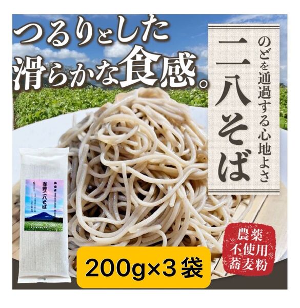 忍野二八そば 乾麺 200g×3袋 ★純国産★国内産原材料のみ使用★山梨県産そば粉8割 長野県産小麦粉2割 使用★ポスト投函★