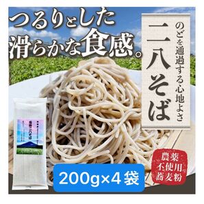 忍野二八そば 乾麺 200g×4袋 ★純国産★国内産原材料のみ使用★山梨県産そば粉8割 長野県産小麦粉2割 使用★ポスト投函★